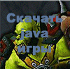 Бесплатные java игры для телефонов, скачать без регистрации